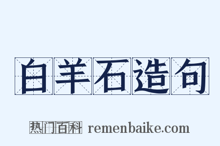 白羊石造句是什么意思的图片